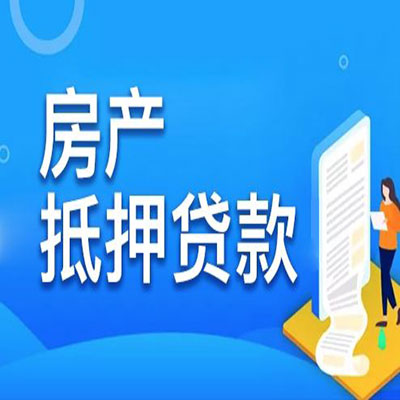 谢家集​房产抵押贷款