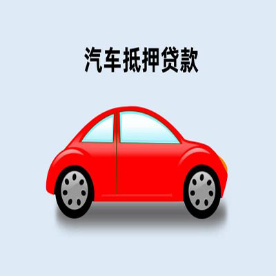 谢家集车辆抵押贷款