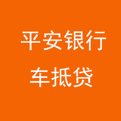 谢家集平安银行车抵贷