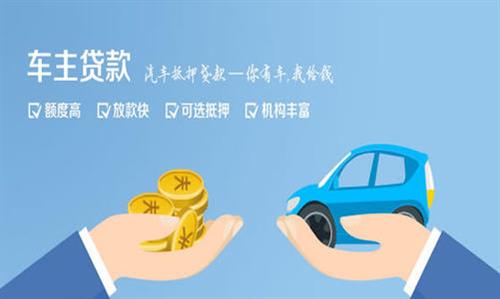 谢家集全款车不押车贷款利息和政策分享！