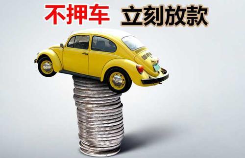 谢家集押证不押车贷款看征信吗？押证不押车贷款公司哪家更便宜？