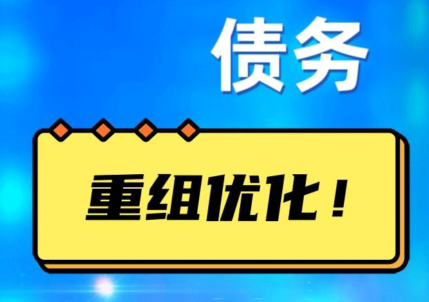 谢家集网贷债务重组：解救财务困境的新希望